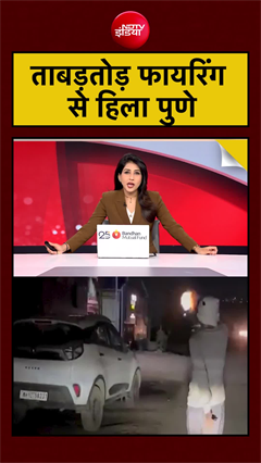 ताबड़तोड़ फायरिंग से हिला पुणे | Pune News | #shorts #ytshorts