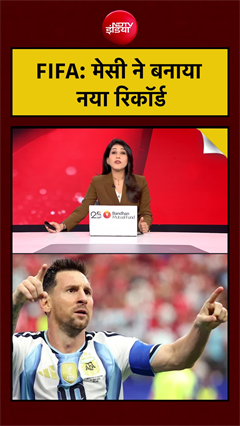 FIFA World Cup 2026: मेसी ने बनाया नया रिकॉर्ड