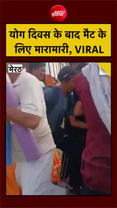 योग दिवस के बाद मेरठ स्टेडियम में मैट के लिए धक्का‑मुक्की!