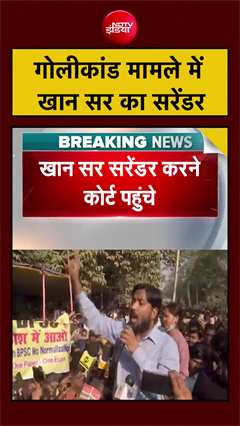 गोलीकांड मामले में खान सर का सरेंडर | Khan Sir News | Patna News | #shorts #ytshorts