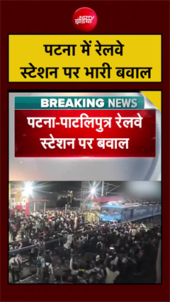पटना में रेलवे स्टेशन पर भारी बवाल