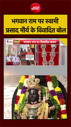 भगवान राम पर स्वामी प्रसाद मौर्य के विवादित बोल