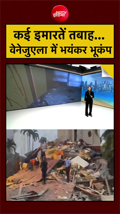 कई इमारतें तबाह.. वेनेजुएला में भयंकर भूकंप