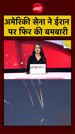 तो इसलिए US ने ईरान पर की बमों की बरसात...!
