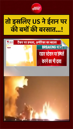 अमेरिकी सेना ने ईरान पर फिर की बमबारी