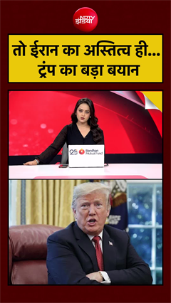 तो ईरान का अस्तित्व ही... ट्रंप का बड़ा बयान