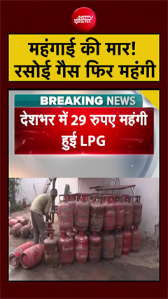 महंगाई की मार! रसोई गैस फिर महंगी | LPG Price Hike | #shorts #lpg #breakingnews #ndtvindia