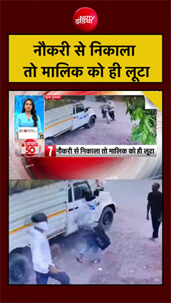 नौकरी से निकाला तो मालिक को ही लूटा | Gujarat News | #shorts #ytshorts #viral