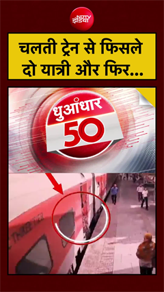 चलती ट्रेन से फिसले दो यात्री और फिर...
