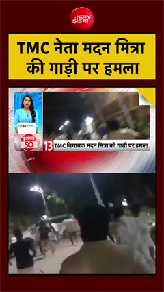TMC नेता मदन मित्रा की गाड़ी पर हमला | Bengal News | BJP | #shorts #ytshorts
