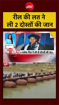 रील की लत ने ली 2 दोस्तों की जान | UP News #viral #shorts #ytshorts