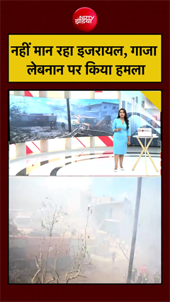 Israel Gaza War | नहीं मान रहा इजरायल, गाजा लेबनान पर किया हमला | Israel Lebanon War | #shorts