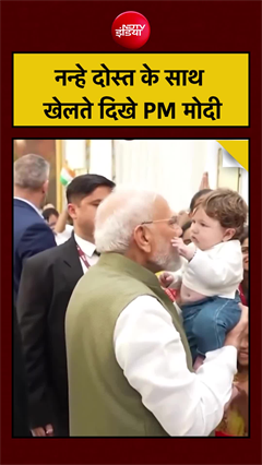 फ्रांस दौरे पर नन्हे दोस्त के साथ खेलते दिखे PM मोदी