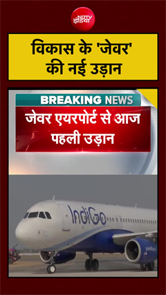 विकास के 'जेवर' की नई उड़ान, इंडिगो की पहली कमर्शियल फ्लाइट भरेगी उड़ान...