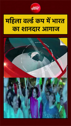 महिला वर्ल्ड कप में भारत का शानदार आगाज
