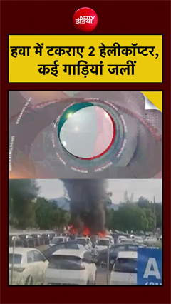 हवा में टकराए 2 हेलीकॉप्टर, कई गाड़ियां जलीं