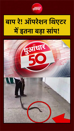Video: बाप रे! ऑपरेशन थिएटर में इतना बड़ा सांप!