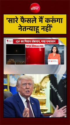 'सारे फैसले मैं करूंगा नेतन्याहू नहीं...' ईरान के मिसाइल हमले पर Trump का बहुत बड़ा बयान | #shorts