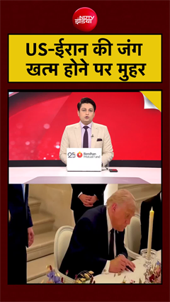 US-ईरान की जंग खत्म होने पर मुहर