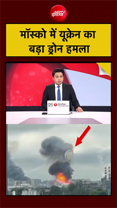 मॉस्को में यूक्रेन का बड़ा ड्रोन हमला
