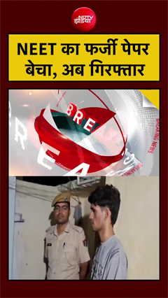 NEET का फर्जी पेपर बेचा, अब गिरफ्तार