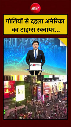 गोलियों से दहला अमेरिका का टाइम्स स्क्वायर...