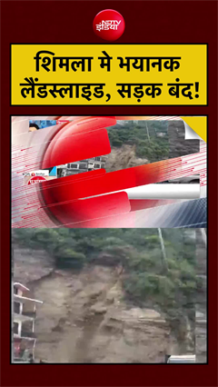 पहाड़ों से टूटा कहर… शिमला मे भयानक लैंडस्लाइड, सड़क बंद!
