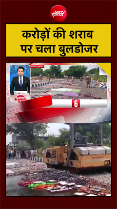 करोड़ों की शराब पर चला बुलडोजर