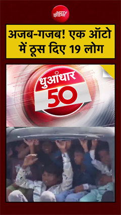 अजब-गजब! एक ऑटो में ठूस दिए 19 लोग