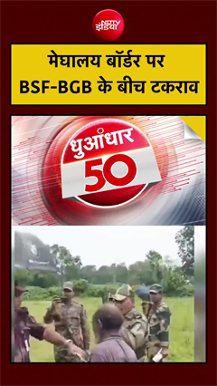 मेघालय बॉर्डर पर BSF-BGB के बीच टकराव