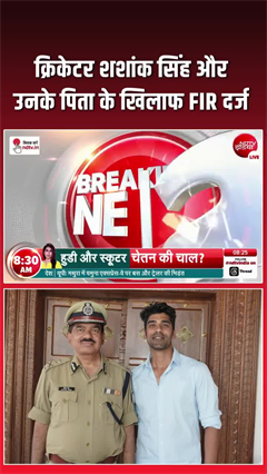 क्रिकेटर शशांक सिंह पर FIR, कुक से मारपीट का गंभीर आरोप