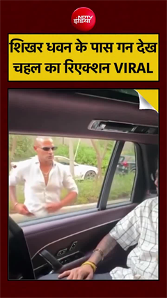 धवन-चहल की मस्ती ने लूटी महफिल, चहल का रिएक्शन हुआ वायरल!