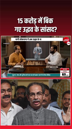 15 करोड़ में बिक गए उद्धव के सांसद? सियासत में मचा भूचाल