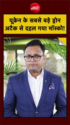 मॉस्को में यूक्रेन का बड़ा ड्रोन हमला, ऑयल रिफाइनरी में लगी आग