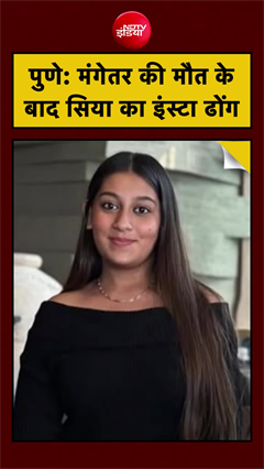 मंगेतर केतन अग्रवाल की मौत के बाद सिया गोयल का 'इंस्टा' ढोंग