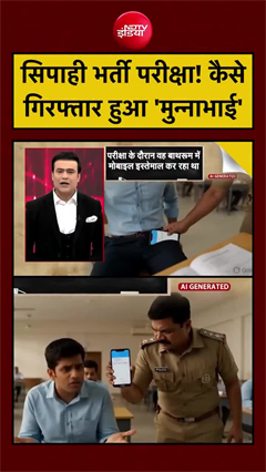 सिपाही भर्ती में बड़ा फर्जीवाड़ा! ऐसे पकड़ा गया &lsquo;मुन्नाभाई&rsquo;