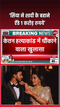 Video: शादी के नाम पर 1 करोड़! केतन केस में पैसा बना बड़ा सुराग
