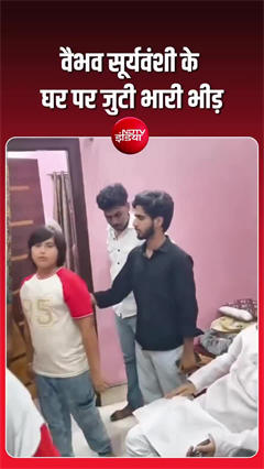 वैभव सूर्यवंशी के घर पर जुटी भारी भीड़