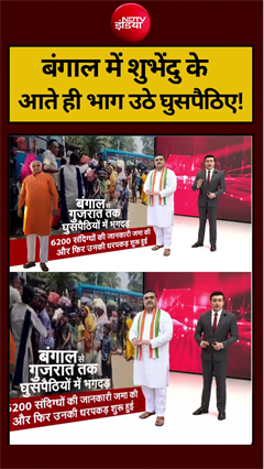 बंगाल में शुभेंदु के आते  ही भाग उठे घुसपैठिए!