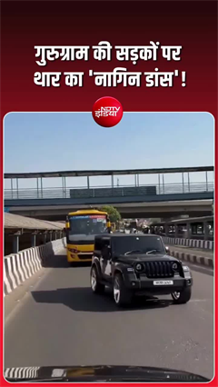 गुरुग्राम में सरेआम &lsquo;नागिन डांस&rsquo;&hellip; थार चालक ने सड़क को बना दिया स्टेज!