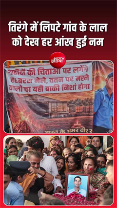 तिरंगे में लिपटा जब बेटा घर लौटा, अंतिम सलामी देने उमड़ा जनसैलाब
