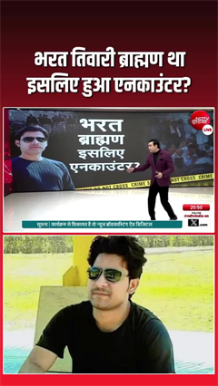 भरत तिवारी ब्राह्मण था, इसलिए हुआ एनकाउंटर?