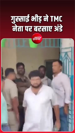 कोर्ट ले जाते वक्त TMC नेता पर अंडों की बरसात, रानीगंज में हाई-वोल्टेज ड्रामा
