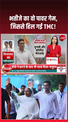भतीजे का &lsquo;पावर गेम&rsquo; और TMC में भूचाल!