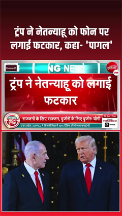 ट्रंप ने नेतन्याहू को फोन पर लगाई फटकार, कहा- &lsquo;पागल&rsquo;