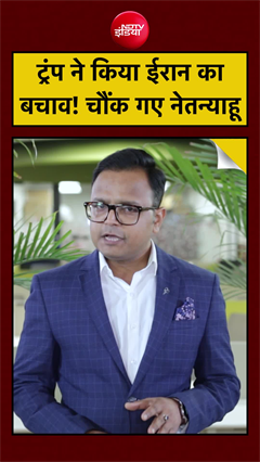 Video : ईरान की बैलिस्टिक मिसाइलों पर ट्रंप के बदले सुर, सवाल क्यों उठे