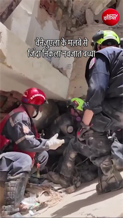 वेनेजुएला में आए भूकंप के बाद मलबे से जिंदा निकला नवजात बच्चा