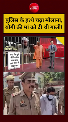 Syed Suhail | CM Yogi Mother News:पुलिस के हत्थे चढ़ा मौलाना,योगी की मां को दी थी गाली!#shorts