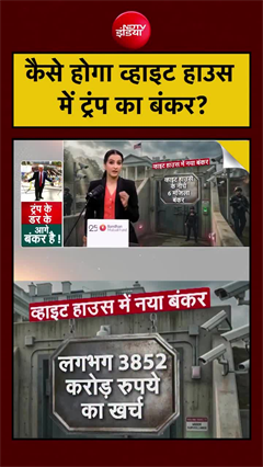 व्हाइट हाउस के नीचे &lsquo;सुपर बंकर&rsquo;! ट्रम्प बना रहे 6 मंजिला गुप्त बॉलरूम