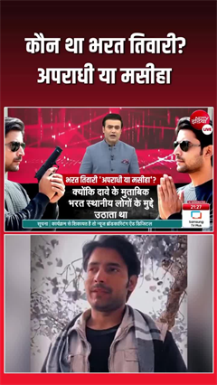 भरत तिवारी: अपराधी या मसीहा? गांव vs पुलिस आमने-सामने